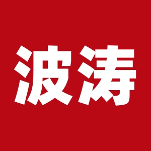 波涛汹涌